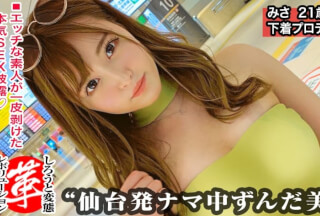 [中国語字幕]428SUKE-029 スケベ下着プロデューサー(自称)！？みさちゃんに革命を。グンバツスタイルで淫靡なファッションショー開幕！腰振り誘惑バキュームフェラ！美尻にオイル塗り込み高速ピストン！！下着を変えて2連続中出しセックスwww【しろうと変態革命11人目】