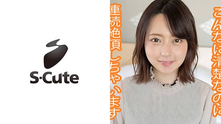 229SCUTE-1047 すず(22) S-Cute 幸せそうな顔でSEXする色白美人