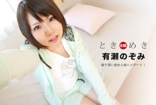 1Pondo 092920_001 The Throbbing: Immediately Saddle Date With A Suspicious Girlfriend! Nozomi Arise