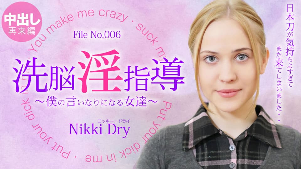 Kin8tengoku 金8天国 3302 洗脳淫指導 ～僕の言いなりになる女達～ Nikki Dry / ニッキー ドライ