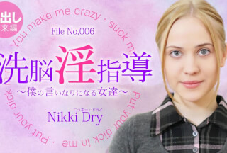 Kin8tengoku 金8天国 3302 洗脳淫指導 ～僕の言いなりになる女達～ Nikki Dry / ニッキー ドライ