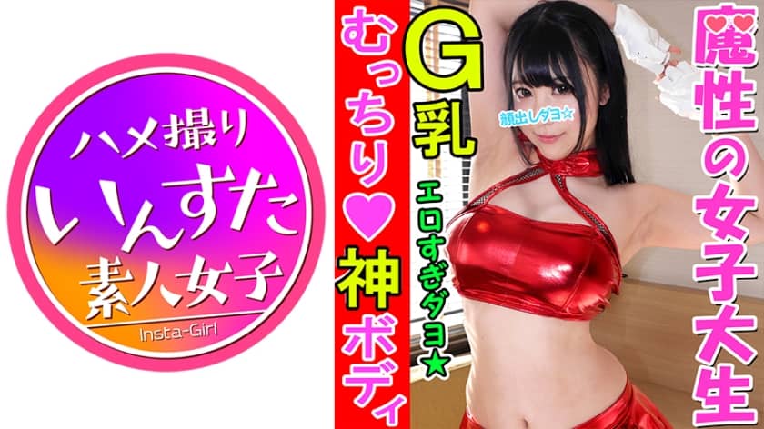 413INST-057 【個人撮影】【顔出し】神Gカップ！やっぱりグラビア志望の女はドスケベだった！むっちり新人グラドルと個人撮影会成功 エッチなポーズさせたら ちんぽアヘしゃぶり、生ちんぽにヨガリ狂う