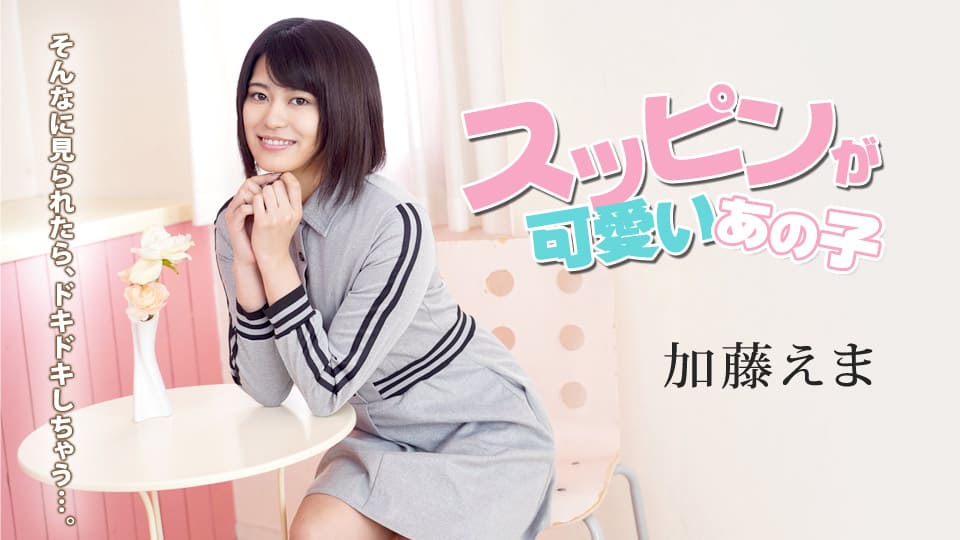 Caribbeancom 100620-001 Wow! She is damn cute even without makeup Ema Kato