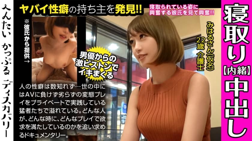 300MIUM-442 男優のハードファック＆中出しに素人彼女がイキまくる！寝取られ趣味の彼氏からの相談は激しくハメられてる彼女を見たい！首絞めファックに膣が締まる！へんたいかっぷるディスカバリー : みはるさん(仮名)