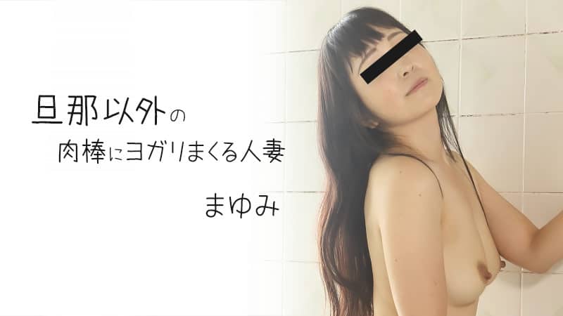 HEYZO 2372 旦那以外の肉棒にヨガリまくる人妻 – まゆみ