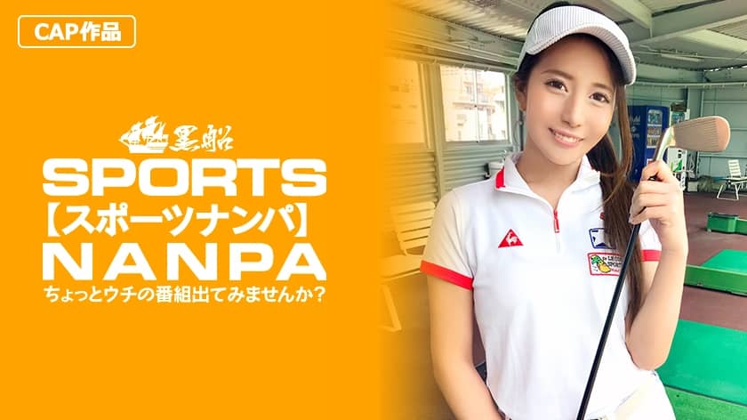 326SPOR-014 【スポーツ女子】太客に買ってもらった勢いでゴルフ始めたスポーツ女子ハメ撮り☆赤坂のキャバクラ勤務な敏感マ〇コを持つるうちゃん！！
