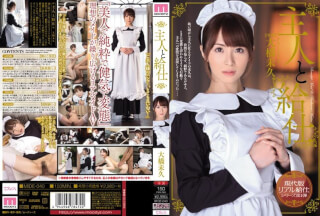 [モザイク破壊]MIDE-040 主人と給仕 大橋未久