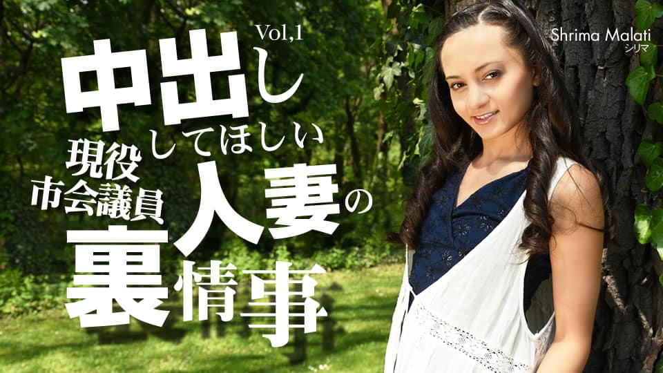 Kin8tengoku 金8天国 3305 中出ししてほしい人妻の裏事情 VOL1 Shrima Malati / シリマ マラティー