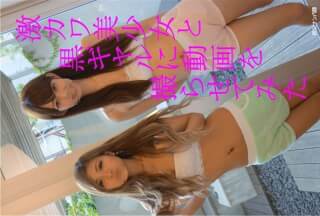 FC2PPV 710647 援〇黒ギャルをS級アイドル美女二人に動画を撮らせたらこうなった★期間限定特典付