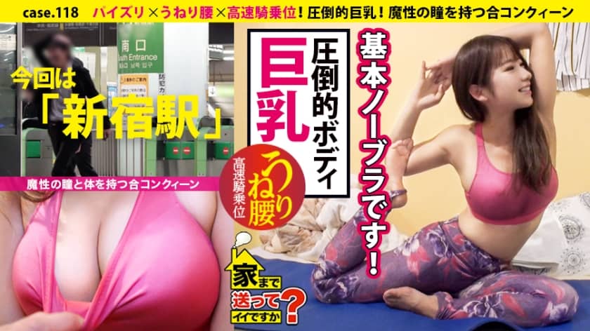 277DCV-118 家まで送ってイイですか？ case.118 年間144試合！“モテまくり合コンクイーン”は揺れる瞳で男を斬る！⇒圧倒的！ヨガウェアからあふれ出るFカップ巨乳⇒ファッション誌さながらの女子力！『モテるためなら何でもする』⇒ハリ、形、揉みごこち！3冠パーフェクトおっぱい⇒自分で気持ちいいところに当てる床上手⇒母の育児放棄…祖父母に向けた感謝の想い