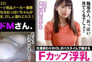300MIUM-448 働くドMさん. Case.18 スポーツ用品メーカー事務/美園さん/22歳【水面に浮くほどのFカップ巨乳】仕事終わりにオフィスカジュアルの装いのままで、バスタブに叩き込まれるAV好きのピチピチOL。