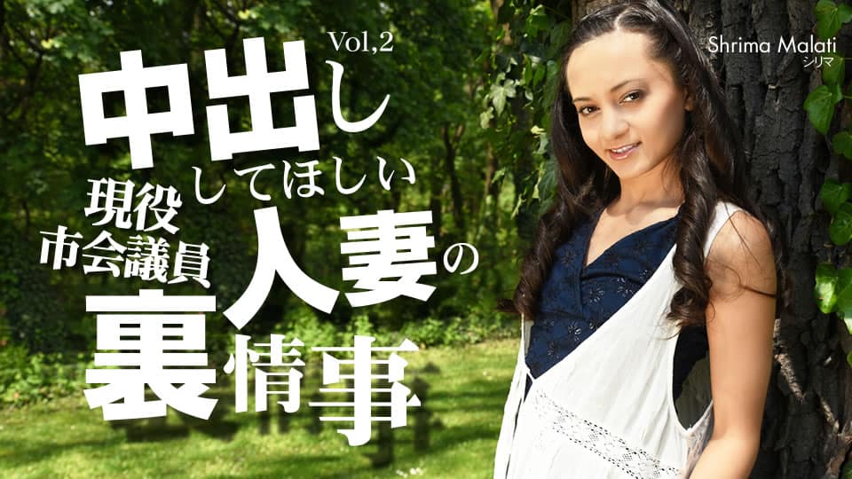 Kin8tengoku 金8天国 3308 中出ししてほしい人妻の裏事情 VOL1 Shrima Malati / シリマ マラティー