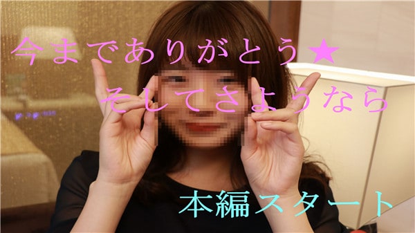 FC2PPV 700354 「中はダメ・・赤ちゃん出来ちゃう」S級清楚美女さとみちゃんついにラスト作品限定です。前編