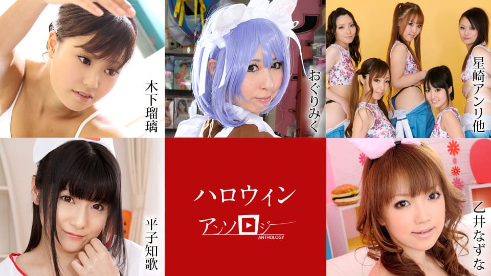 Caribbeancom 加勒比 102920-001 ハロウィンアンソロジー おぐりみく 平子知歌 星崎アンリ 朝倉ことみ 愛咲えみり 田辺莉子 小宮山せりな 木下瑠璃 乙井なずな