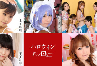 Caribbeancom カリビアンコム 102920-001 ハロウィンアンソロジー おぐりみく 平子知歌 星崎アンリ 朝倉ことみ 愛咲えみり 田辺莉子 小宮山せりな 木下瑠璃 乙井なずな