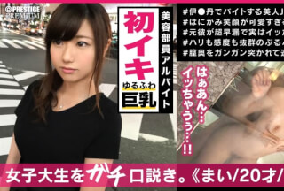 300MAAN-320 ■初イキ！からの止まらない快感！連続絶頂SEX！！■※男を夢中にさせるハニカミ笑顔の天使※悩みは今までイッたことがないこと※今すぐ食べたい！ハリある美乳にプリプリ美尻※目を見つめながら丁寧に舐めあげるスペシャルフェラチオ※クンニ&手マン責めで遂に恥じらい初イキ体験！※激ピストンで人生初の連続絶頂天国にご招待！※「イクイクぅ！」と何度もイキまくる初イキの瞬間をお見逃しなく！！＜女子大生をガチ口説きNO.011＞