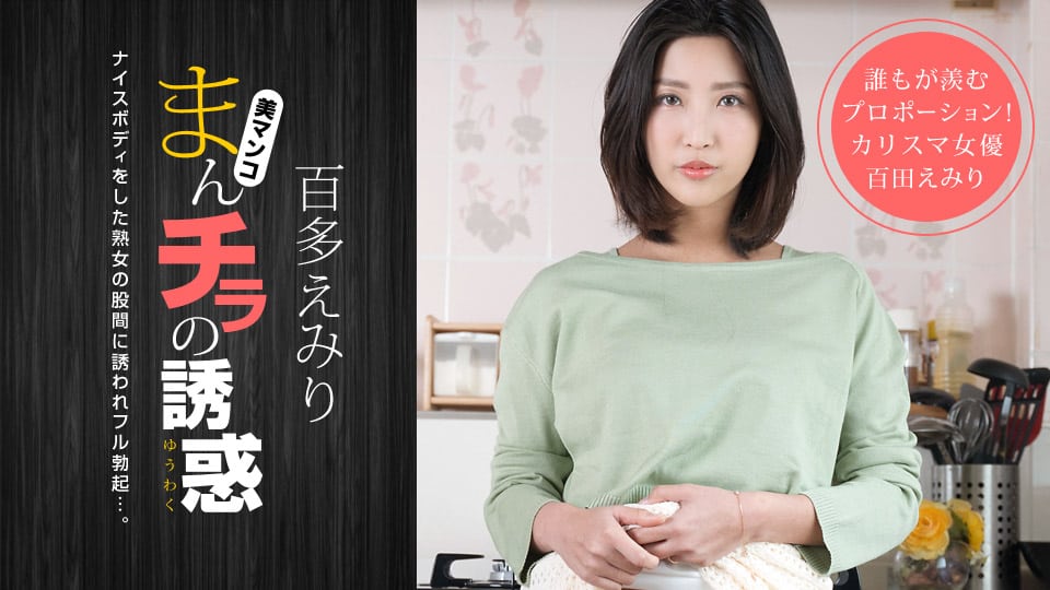 1Pondo 一本道 110120_001 まんチラの誘惑 ～同級生のママはボン、キュッ、ボン！～百多えみり
