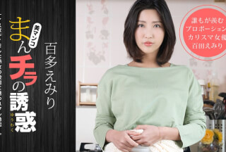 1Pondo 一本道 110120_001 まんチラの誘惑 ～同級生のママはボン、キュッ、ボン！～百多えみり