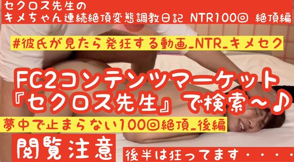 FC2PPV 1554403 HD高画質【キメ狂い最新作】【究極のキメNTR_後編】【キメMAXガチ狂い絶頂 】セクロス先生のキメちゃん連続絶頂変態調教日記 NTR 100回絶頂後編