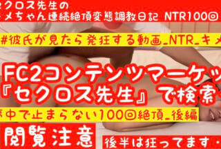 FC2PPV 1554403 HD高画質【キメ狂い最新作】【究極のキメNTR_後編】【キメMAXガチ狂い絶頂 】セクロス先生のキメちゃん連続絶頂変態調教日記 NTR 100回絶頂後編