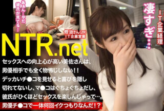 348NTR-008 【男優チ●コにメロメロで完落ち確定！！】愛嬌ある愛されキャラの小柄彼女(24歳 IT経理)は彼氏の強い勧めでAV出演！と思ったら、男優の特大チ●コを見た途端人が変わったように積極的に！！マ●コぐちょぐちょにしながら、彼氏にも見せない100％のメス顔晒して欲しがる姿はまさに発情期の雌犬！！！男優大興奮で2回戦までしちゃいました！！！ NTR.net case8