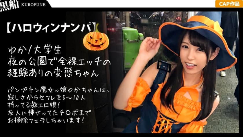 326EVA-007 【ハロウィンナンパ】パンプキン魔女っ娘ゆかちゃんは、寂しさからセフレを5～10人持ってる激エロ娘！友人に挿さってたチ〇ポまでお掃除フェラしちゃいます！