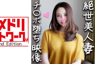328HMDN-309 【鬼チンポx人妻】個人撮影 37歳 極太チンポであっという間に骨抜きにされる人妻！ハメ潮吹くまでイカされた後の種付けされる悦びにどハマりして完堕ちする浮気ママ
