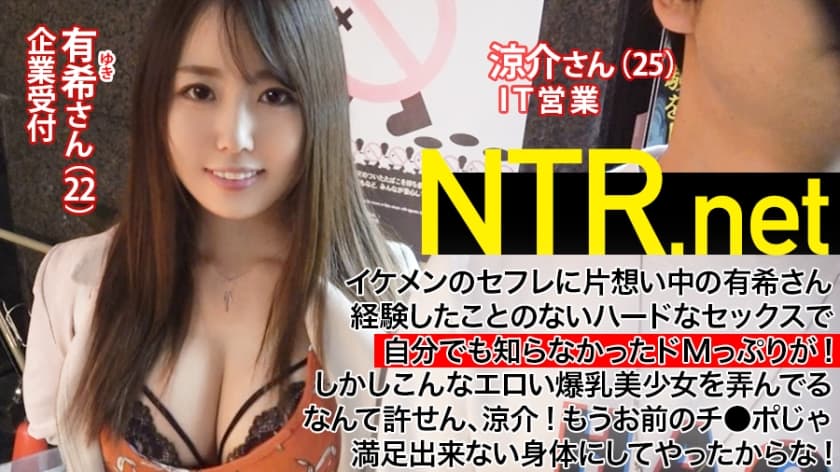 348NTR-002 [Shaved G Breasts De M Receptionist] A beautiful girl with huge breasts (22 years old receptionist) who is unrequited love for saffle → The result of accepting AV appearance at the hot request of a handsome guy (25 years old business) with NTR desire … → Reason breaks down in the intense piston of an AV actor! !! De M switch ON in front of your favorite man! !! “Please bully me more in the back of Oma ● Ko !!” For a body that can no longer be satisfied with Saffle’s Chi ● Po … NTR.net case2
