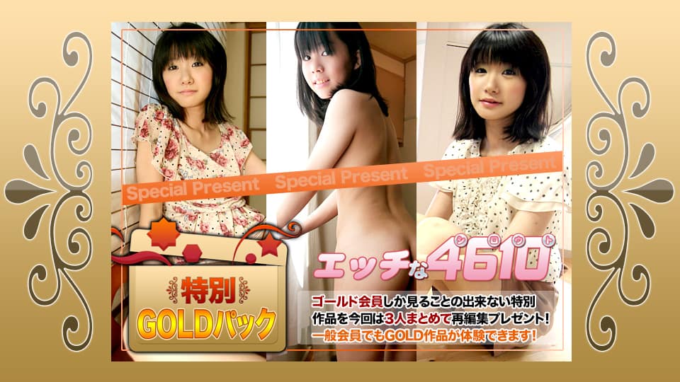 エッチな H4610 ki201107 ゴールドパック 20歳 　