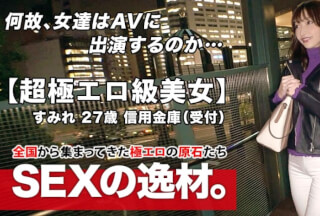261ARA-463 【超極エロ級】27歳【半端ない色気】すみれさん参上！普段は信用金庫で働く彼女の応募理由は『SEXが好き過ぎてヤリマンになりました♪』理由なんてどーでもいい！【魅惑のエロ尻】【美巨乳&乳首ピンク】ドMの変態オンナはここぞとばかりに連続悶絶イキ！ヤラシイ女の至極のSEX絶対に見逃すな！