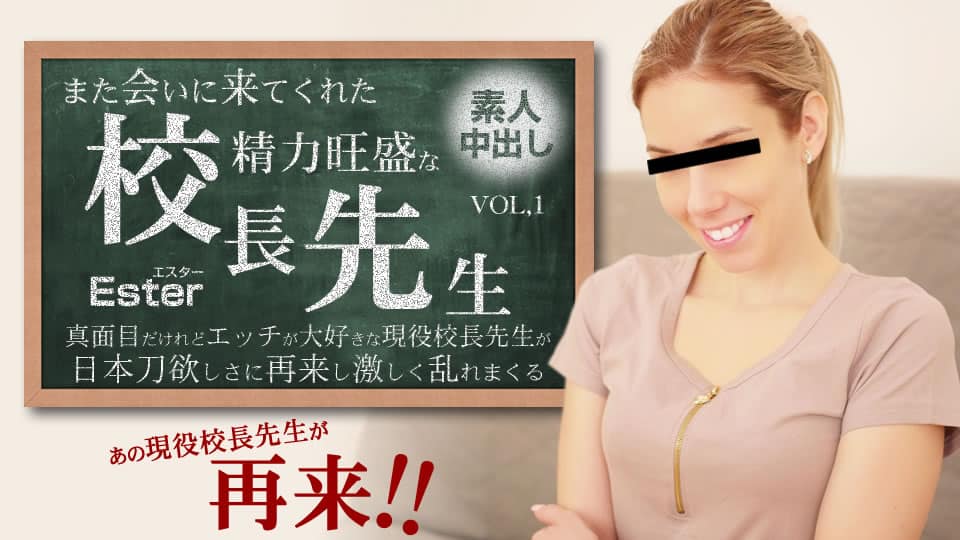 Kin8tengoku 金8天国 3318 一般会員様5日間限定配信 また会いに来てくれた性欲旺盛な校長先生 Ester / エスター