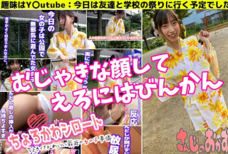 484SD-008 ちょろかわシロート case1. 夏祭りに行く甚平女子は脱いだらノーブラ！ふんどし女子！ふんどしが取れずにお漏らしまで♪