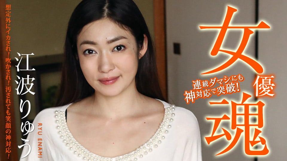 Caribbeancom カリビアンコム 111420-001 女優魂 ～想定外にイカされ！吹かされ！汚されても笑顔の神対応！～江波りゅう