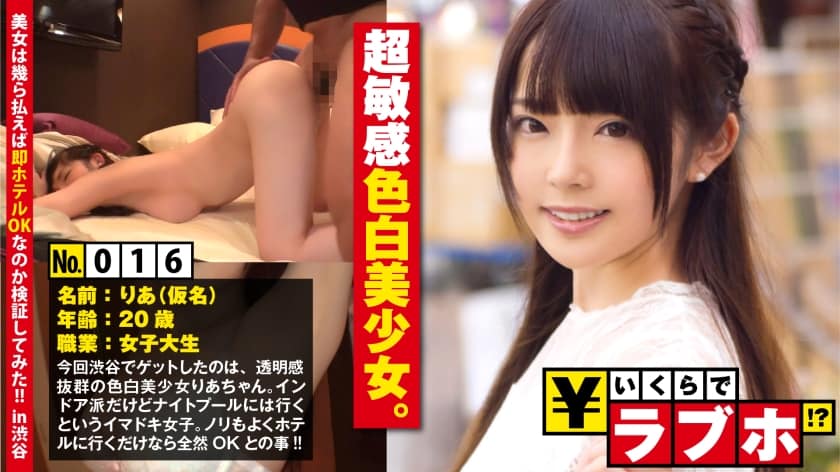 300NTK-122 超敏感ピンク乳首JD◆色白美少女JDりあちゃん(20歳)は企画の飲み込みがめちゃ早でラブホINまで超スムーズ！Hな質問にも積極的に答えてくれる！下着を脱がせれば使用感ゼロ(新品に近い)ドピンク乳首！しかも超敏感で乳首を攻めればアヘりながらヨダレを垂らして悶えるエロすぎギャップに即発射不可避！！：いくらでラブホ！？ No.016