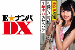 285ENDX-312 八重歯が可愛い20歳の女子大生(のぞみ)1年ぶりのSEX(生チン中出し2回)で何度もガチイキ絶叫潮吹き