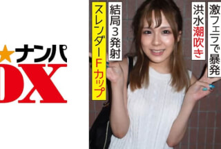 285ENDX-314 スレンダーFカップの20歳女子大生 激フェラで暴発！潮吹き洪水 結局3発射