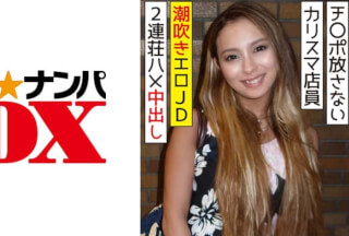 285ENDX-315 ずっとチ○ポを放さない 有名アパレルのカリスマ店員 潮吹きエロ女子大生に2連荘ハメ中出し