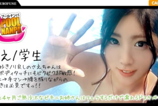 326EVA-001 【プールナンパ×さえちゃん編】真夏のプールでイ〇スタ女子を確保せよ！彼氏と四か月ご無沙汰なビキニお姉さんはフェラするだけで濡れるドスケベ女！