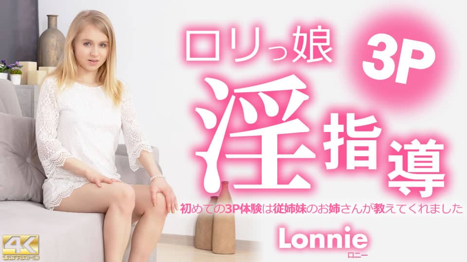 Kin8tengoku 金8天国 3322 ロリっ娘淫指導 初めての3P体験は従姉妹のお姉さんが教えてくれました Lonnie / ロニー