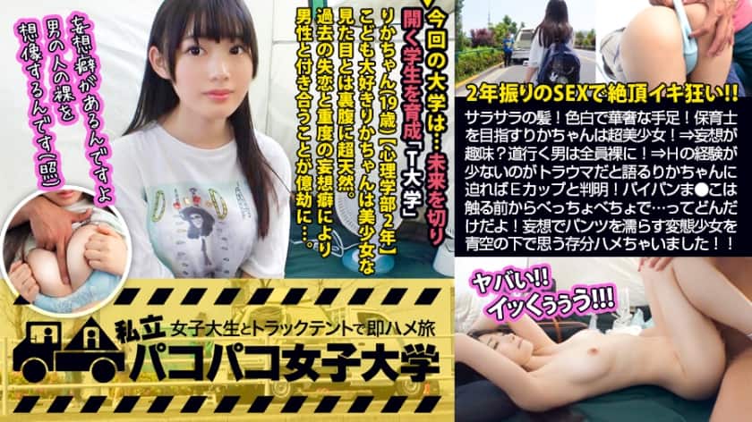 300MIUM-460 【ぐしょ濡れパイパンJD】サラサラの髪！可愛い声！色白で華奢な手足！保育士を目指すりかちゃんは誰もが認める正統派美少女！！⇒妄想が趣味！？道行く男は全員●●に！？⇒Hの経験が少ないのがトラウマだと語るりかちゃんに『克服しよう』と迫ればEカップの隠れ巨乳と判明！ぷにぷにパイパンま●こは触る前からべっちょべちょで…ってどんだけ期待してんだよっ！妄想でパンツを濡らしちゃう変態美少女を青空の下で思う存分ハメハメしちゃいました！！の巻。：パコパコ女子大学 女子大生とトラックテントでバイト即ハメ旅 Report.100