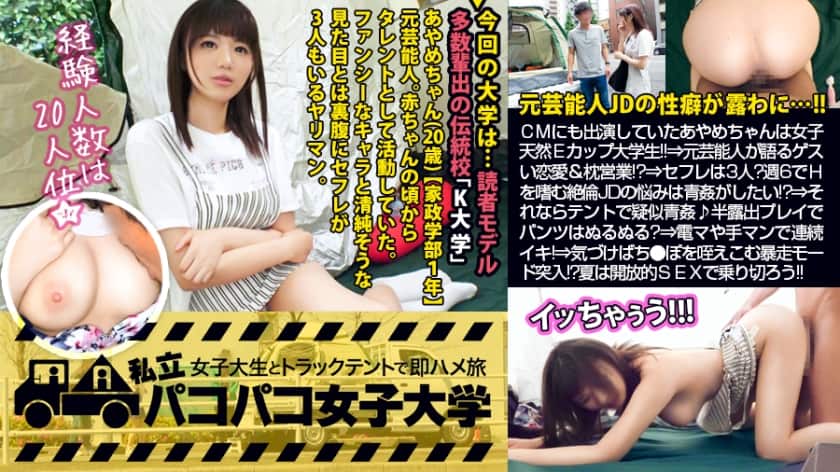 300MIUM-461 [Former entertainer JD] Ayame-chan, who also appeared in a certain ramen commercial, is a natural E-cup college student who lives her second life as a female college student! !! ⇒ Former entertainer talks about crazy love affairs & pillow sales! ?? ⇒I don’t have a boyfriend, but I have 3 saffles! ?? I want to have aokan for the sexual troubles of the unequaled JD who enjoys H in 6 weeks! !! ?? ?? ⇒ Then let’s pseudo aokan in the tent! Is the pants slimy in the semi-exposed play with the window open? ⇒ Continuous haste with cunnilingus with fingering with electric massage machine! ⇒ If you notice it, take it off yourself and mercilessly ● Enter the runaway mode that holds the po! ?? After all, the entertainment world is crazy! !! Volume. : Paco Paco Women’s University Part-time job with a female college student in a truck tent Immediately Saddle Trip Report.101