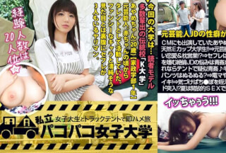 300MIUM-461 [Former entertainer JD] Ayame-chan, who also appeared in a certain ramen commercial, is a natural E-cup college student who lives her second life as a female college student! !! ⇒ Former entertainer talks about crazy love affairs & pillow sales! ?? ⇒I don’t have a boyfriend, but I have 3 saffles! ?? I want to have aokan for the sexual troubles of the unequaled JD who enjoys H in 6 weeks! !! ?? ?? ⇒ Then let’s pseudo aokan in the tent! Is the pants slimy in the semi-exposed play with the window open? ⇒ Continuous haste with cunnilingus with fingering with electric massage machine! ⇒ If you notice it, take it off yourself and mercilessly ● Enter the runaway mode that holds the po! ?? After all, the entertainment world is crazy! !! Volume. : Paco Paco Women’s University Part-time job with a female college student in a truck tent Immediately Saddle Trip Report.101