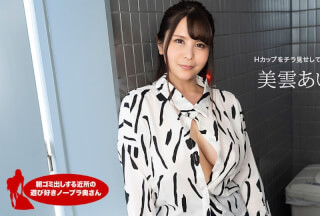 1Pondo 一本道 112420_001 朝ゴミ出しする近所の遊び好きノーブラ奥さん 美雲あい梨