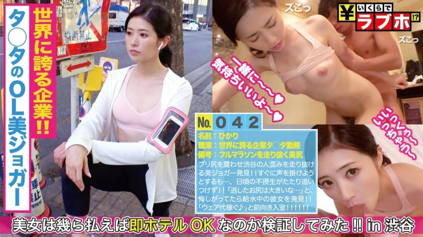 300NTK-213 タ●タのOL美ジョガー発見！！運動神経の良さと性欲の強さは比例する説！？走るたびに揺れる柔らかランニング美尻に欲情すること間違いなし！！どんどん上がる体温と膣圧で白濁プロテインを搾り取らちゃいました：いくらでラブホ No.042