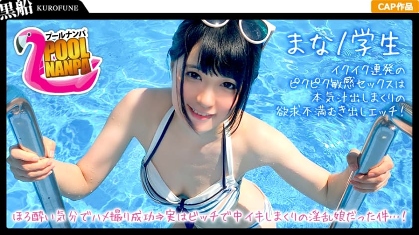 326EVA-002 【プールナンパ×まなちゃん編】黒髪清楚なビキニ女子と飲みアポGET！ほろ酔い気分でハメ撮り成功⇒実はビッチで中イキしまくりの淫乱娘だった件…！