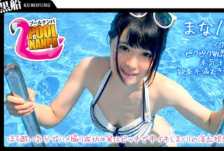 326EVA-002 [Pool Nampa x Mana-chan] Get a drink appointment with a neat black-haired bikini girl! Gonzo succeeded in a tipsy mood ⇒ Actually, it was a horny girl who was a bitch and rolled up inside …!