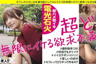 483SGK-005 【電光石火絶頂】【無限イキ】【超ドM】【ダイナマイトパイパン】【首絞め好き】セフレの女友達とヤリたいが為に始めたこの企画…2人目にしてジャンジャンバリバリフィーバークィーン！好機到来！激アツ必須！ヤッて到来イッて到来！噂の女友達はヤバかった！♯002 しろうとちゃん2人目 歯科助手りん