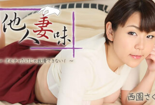 HEYZO 2404 他人妻味～オモチャだけじゃ我慢できない！～ – 西園さくや