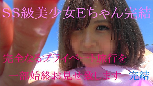 FC2PPV 920821 あのＳＳ美少女Ｅちゃんラスト作　完全プライベート旅行に密着　限定特典付　後編