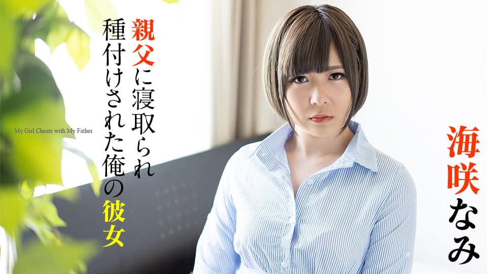 Caribbeancom 加勒比 120220-001 親父に寝取られ種付けされた俺の彼女 海咲なみ